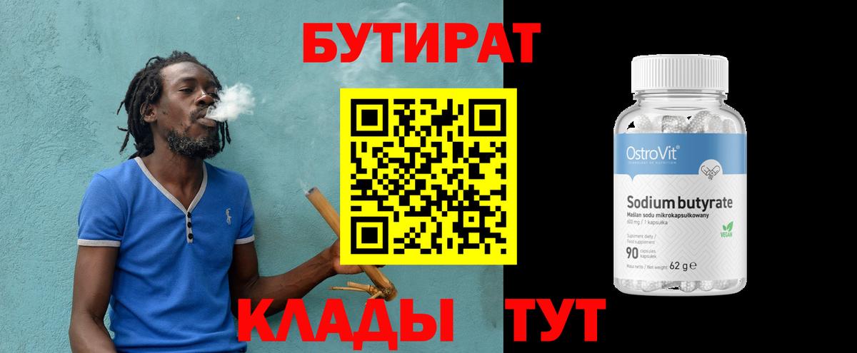 БУТИРАТ бутик Десногорск