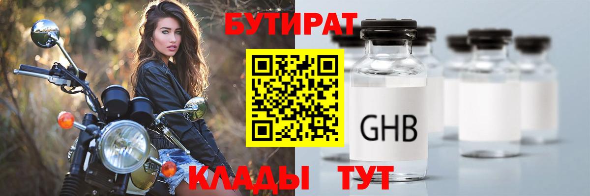 БУТИРАТ оксибутират  Вход с VPN  БУТИРАТ  Десногорск 